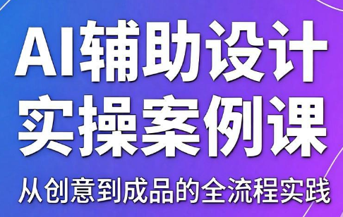 叶老师·AI辅助设计实操案例课-惠声资源站
