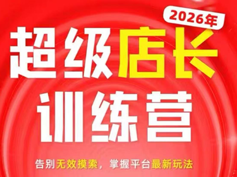 炬鼎力·淘宝天猫超级店长特训营(5月23-5月24线下课)【音频+字幕+pdf课件】-惠声资源站