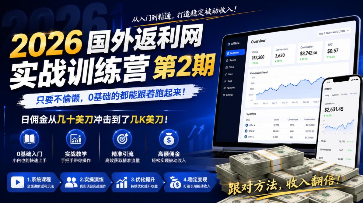 2026年国外返利网实战训练营第2期，只要不偷懒，0基础的都能跟着跑起来，日佣金从几十美刀冲击到了几K美刀-惠声资源站
