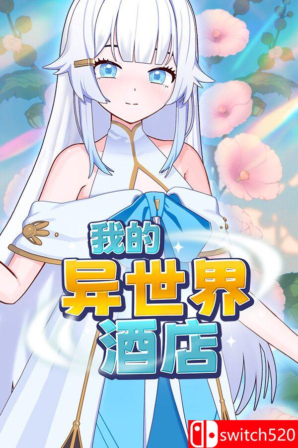 《我的异世界酒店（My Isekai Hotel）》官方中文 Build 23603006 [中文/繁体/英文/日语]-惠声资源站