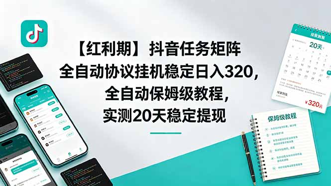 【红利期】抖音任务矩阵全自动协议挂机稳定日入 320，全自动保姆级教程，实测20天稳定提现-惠声资源站