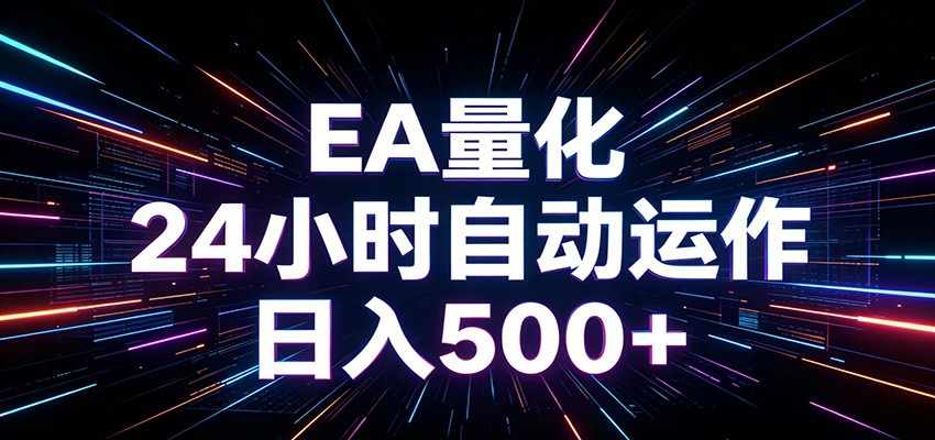 AI全自动掘金助手 单账号日收益500+ 程序化EA帮你精准执行-惠声资源站