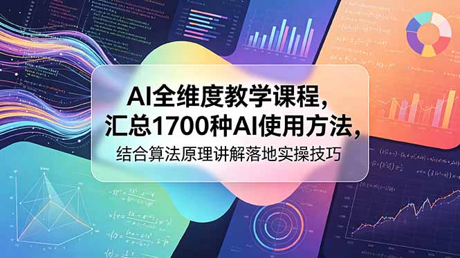 AI全维度教学课程，汇总1700种AI使用方法，结合算法原理讲解落地实操技巧-惠声资源站