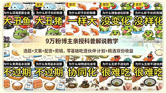 9w粉博主亲授科普解说教学：选题+文案+配音+剪辑，零基础吃透伙伴计划+精选双份收益-惠声资源站