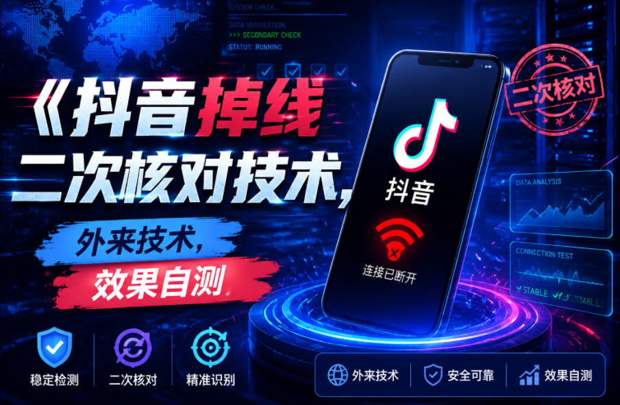 抖音掉线二次核对技术，外来技术，效果自测-惠声资源站