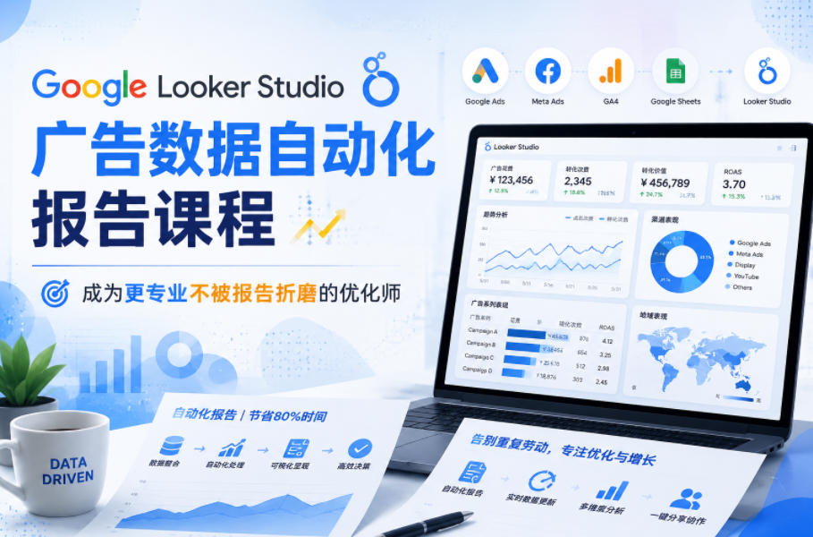 Google Looker Studio广告数据自动化报告课程，成为更专业不被报告折磨的优化师-惠声资源站
