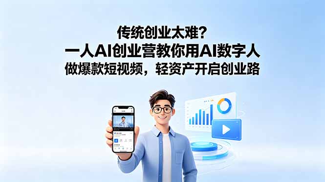 传统创业太难？一人AI创业营教你用AI数字人做爆款短视频，轻资产开启创业路-惠声资源站
