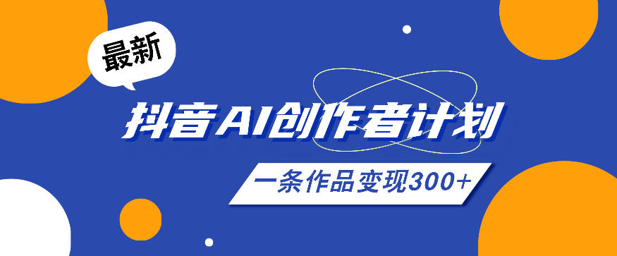 26年最新抖音AI创作者计划实操课程，一条作品变现300+-惠声资源站