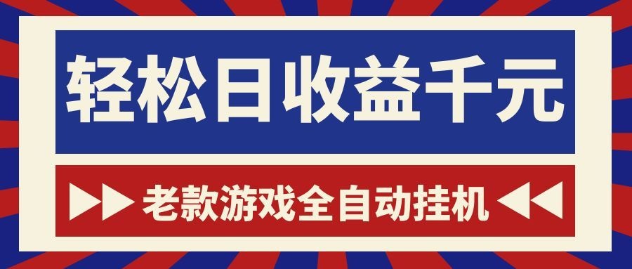 老款游戏全自动挂机，轻松日收益1000+，一个适合普通人上手的项目！-惠声资源站