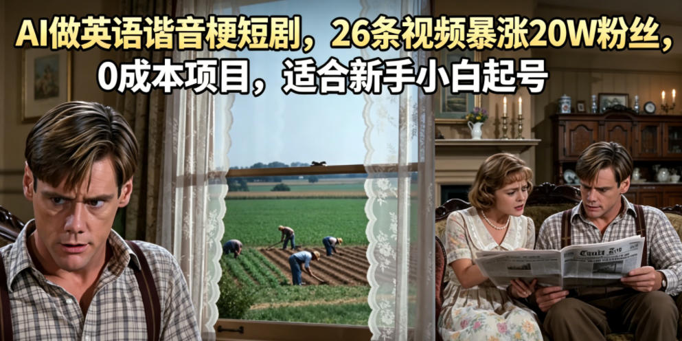 AI做英语谐音梗短剧，26条视频暴涨20W粉丝，0成本项目，适合新手小白起号-惠声资源站