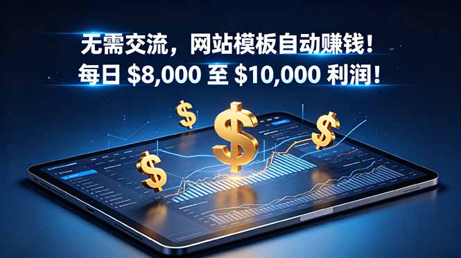 无需交流，网站模板自动赚钱！每日 $8,000 至 $10,000 利润！【原创双语字幕】-惠声资源站
