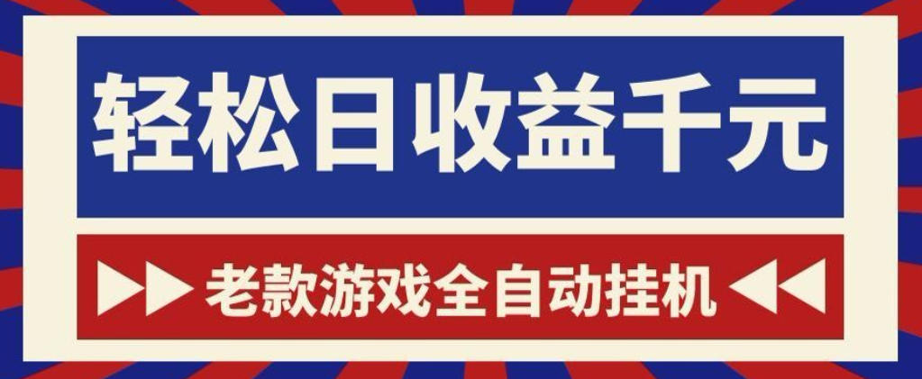 老款游戏全自动挂G搬砖项目，轻松日收益1k+，一个适合普通人上手的项目【揭秘】-惠声资源站