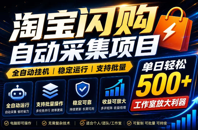 全网独家淘宝闪购采集挂G项目，单窗口轻松日入40+，稳定运行，支持批量【揭秘】-惠声资源站