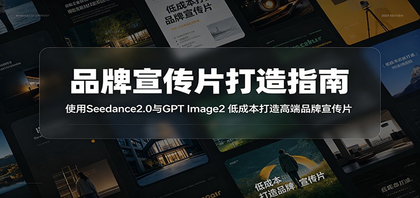 品牌宣传片打造指南：使用Seedance2.0与GPT Image2 低成本打造高端品牌宣传片-惠声资源站