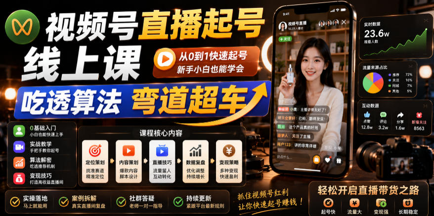 视频号直播起号线上课，吃透算法弯道超车(2026年6月)-惠声资源站
