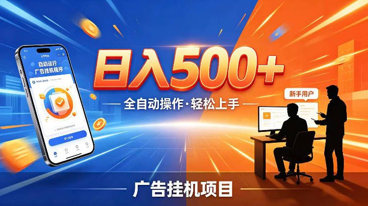 AI智能广告挂G项目，红利赛道24小时全自动运行，支持全国各地考察，可以来公司賺到钱再走【揭秘】-惠声资源站