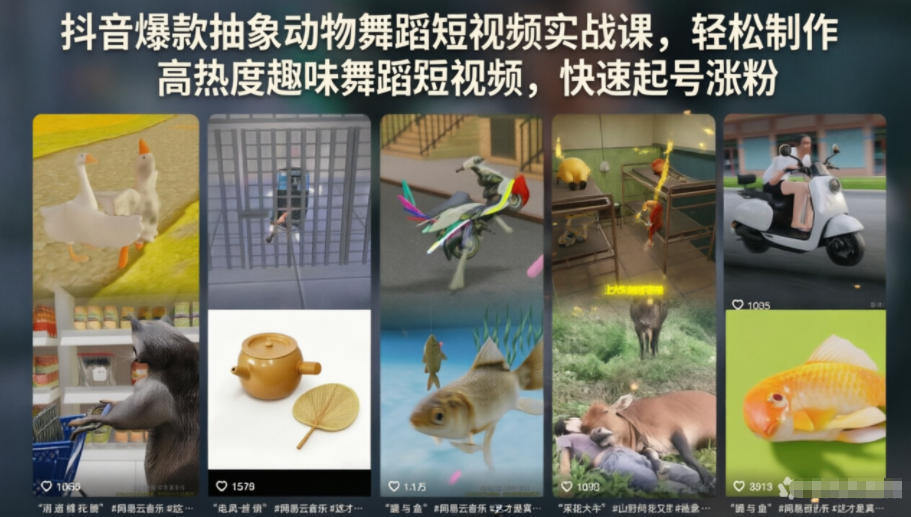 抖音爆款抽象动物舞蹈短视频实战课，轻松制作高热度趣味舞蹈短视频，快速起号涨粉-惠声资源站