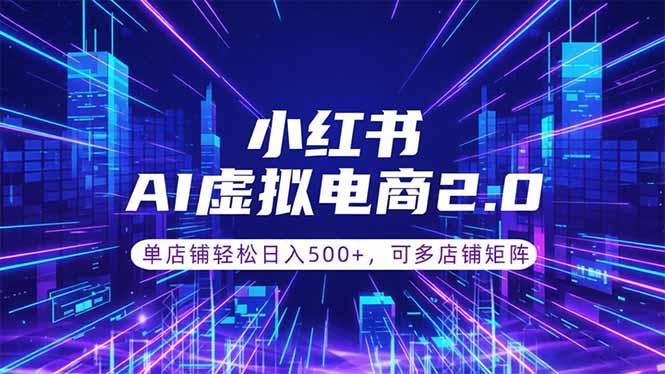 通过AI批量制作小红书笔记，挂载商品，轻松日入500+-惠声资源站