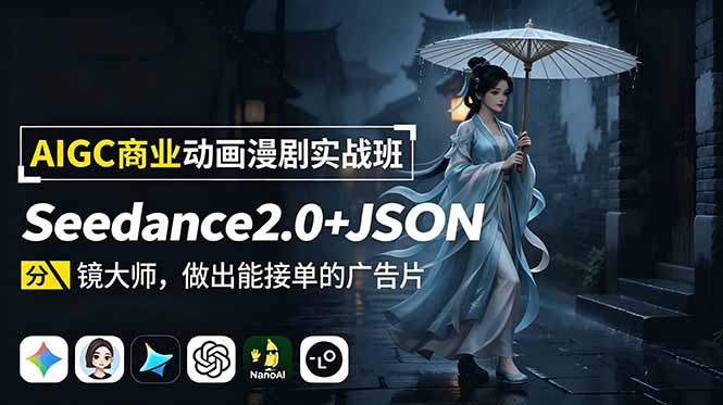 AIGC商业动画漫剧实战班：Seedance2.0+JSON分镜大师，做出能接单的广告片-惠声资源站