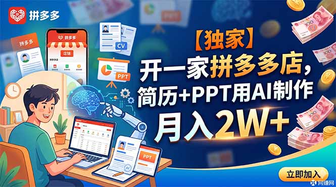 【独家】开一家拼多多店，简历+PPT用AI制作，月入2W+-惠声资源站