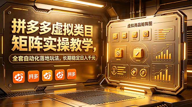 拼多多虚拟类目矩阵实操教学，全套自动化落地玩法，长期稳定日入千元-惠声资源站