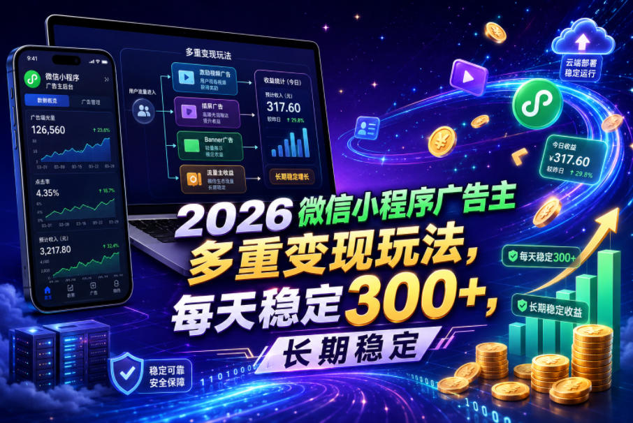 2026微信小程序广告主，多重变现玩法，每天稳定300+，长期稳定【揭秘】-惠声资源站