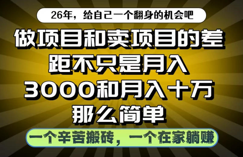 做项目和卖项目不只是月入3K和10W那么简单，一个努力搬砖，一个在家躺賺【揭秘】-惠声资源站