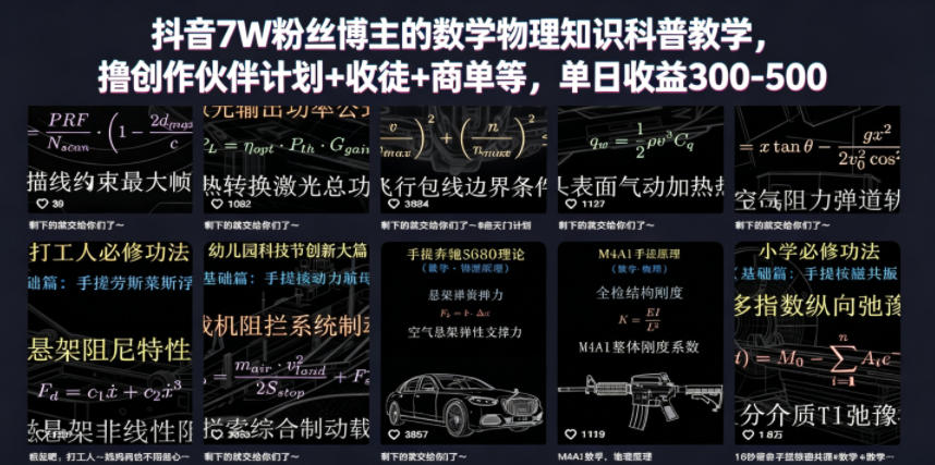抖音7W粉丝博主的数学物理知识科普教学，撸创作伙伴计划+收徒+商单等，单日收益300-500(更新)-惠声资源站