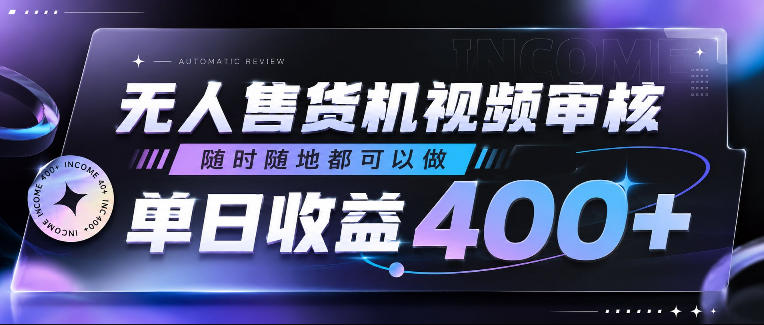 无人售货机视频审核，随时随地都可以做，单日收益400+，有手就行，人人可做【揭秘】-惠声资源站