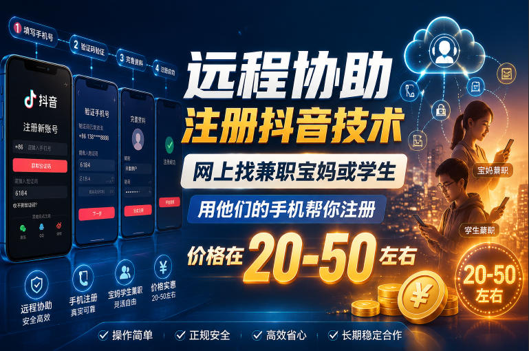 远程协助注册抖音技术，网上找兼职宝妈或学生，用他们的手机帮你注册，价格在20-50左右，具体操作流程-惠声资源站