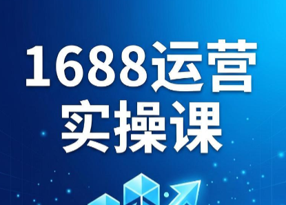飞虎老师·2026阿里巴巴1688运营实操课-惠声资源站