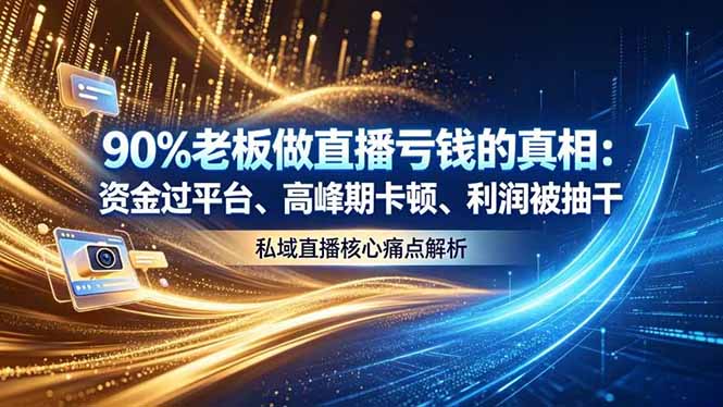 做直播亏钱的真相资金过平台、高峰期卡顿利润被抽干 私域直播核心痛点解析-惠声资源站