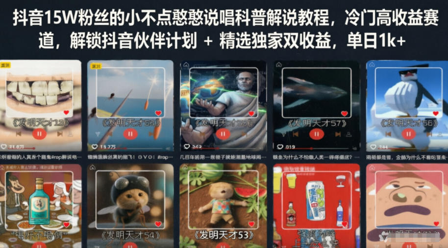 抖音15W粉丝的小不点憨憨说唱科普解说教程，冷门高收益赛道，解锁抖音伙伴计划+精选独家双收益，单日1k+-惠声资源站