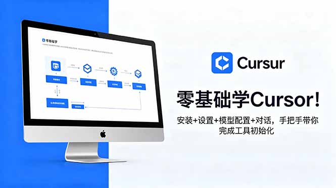 零基础学Cursor！安装+设置+模型配置+对话，手把手带你完成工具初始化-惠声资源站