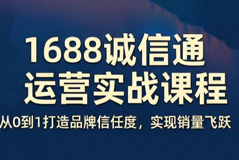看山老师·阿里巴巴1688诚信通运营课程-惠声资源站