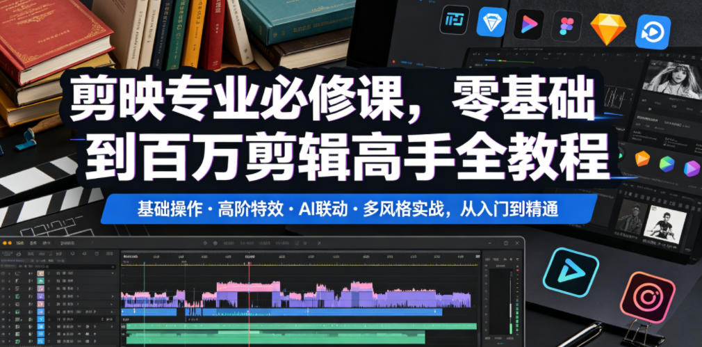 剪映专业必修课，零基础到百万剪辑高手全教程，基础操作・高阶特效・AI联动・多风格实战，从入门到精通-惠声资源站
