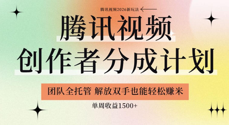 【腾讯视频创作者分成计划招募】团队全托管，解放双手也能賺米，单周收益1.5k+【揭秘】-惠声资源站