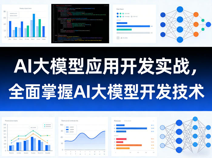 AI大模型应用开发实战，全面掌握AI大模型开发技术(更新)-惠声资源站