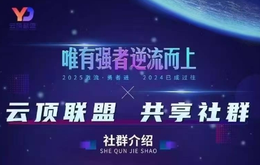 云顶联盟·无人直播实战(更新6月)-惠声资源站