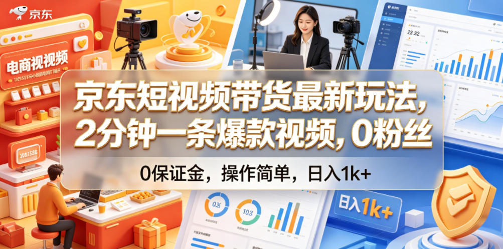 京东短视频带货最新玩法，2分钟一条爆款视频，0粉丝，0保证金，操作简单，日入1k+【揭秘】-惠声资源站