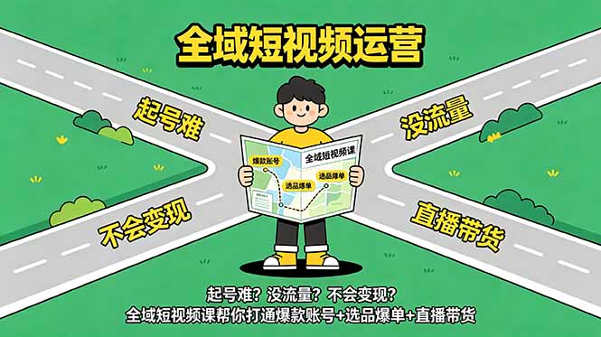 起号难？没流量？不会变现？全域短视频课帮你打通爆款账号+选品爆单+直播带货-惠声资源站