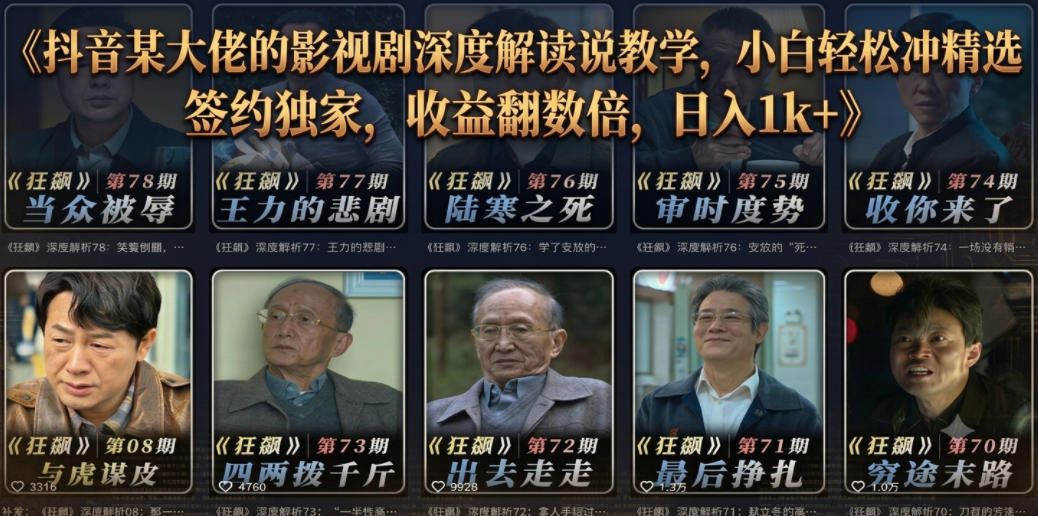 抖音某大佬的影视剧深度解读解说教学，小白轻松冲精选签约独家，收益翻数倍，日入1k+-惠声资源站