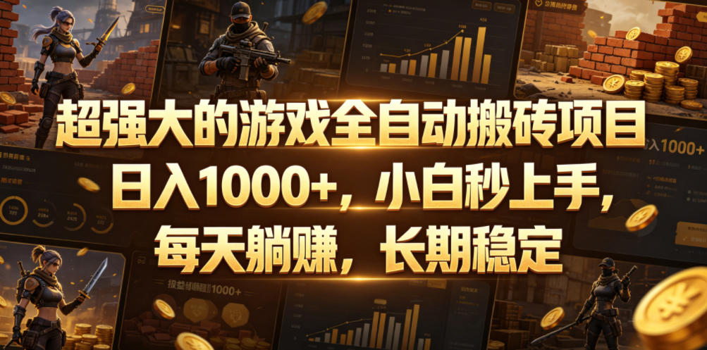 超强大的游戏全自动搬砖项目，日入1000+，小白秒上手，每天躺賺，长期稳定【揭秘】-惠声资源站