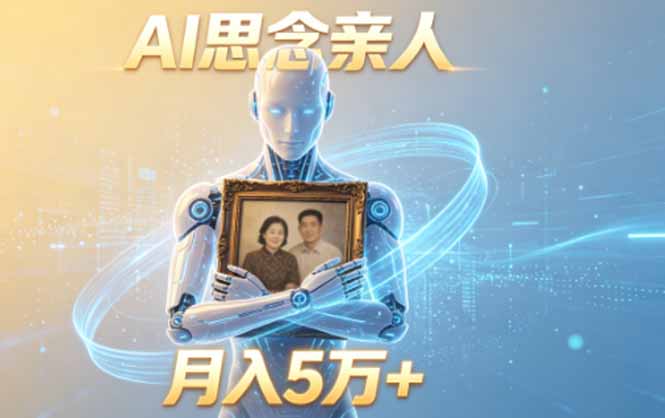ai思念亲人项目，5分钟一个视频，配合伙伴计划收益，月入5万+-惠声资源站
