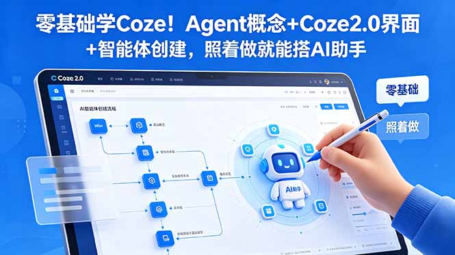零基础学Coze！Agent概念+Coze2.0界面+智能体创建，照着做就能搭AI助手-惠声资源站