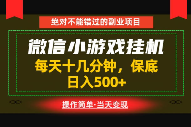 一部手机也能实现财富自由！每天十几分钟，轻松日入500+，长期稳定【揭秘】-惠声资源站