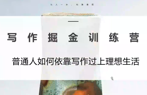 微微老师·写作掘金训练营(更新6月)-惠声资源站