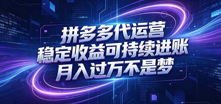 拼多多代运营，小白也能轻松月入过万，真实运营数据可查，全托管代运营-惠声资源站