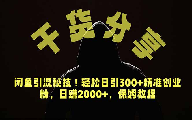 价值6980的干货分享，闲鱼引流秘技！轻松日引300+精准创业粉，2年翻身实现财务自由-惠声资源站