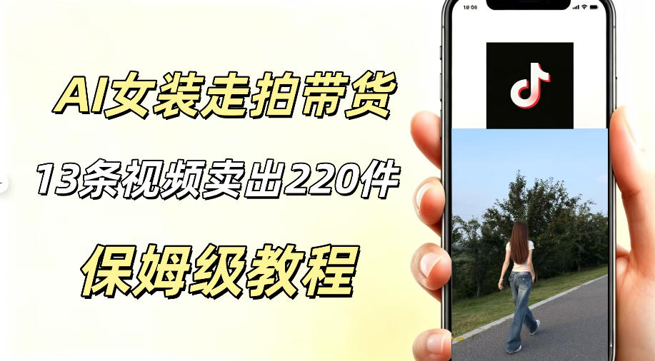 AI走拍女装带货，13条作品卖出140件，预估佣金有2200+-惠声资源站